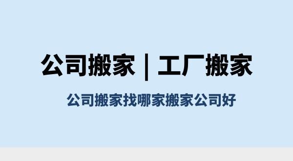 辦公室搬家注意事項有哪些看完這篇不踩坑